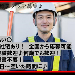 工事現場での車両誘導スタッフ♪　新規オープンの事業所！