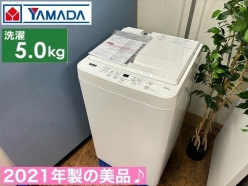 I659  2021の美品♪ YAMADA 洗濯機 （5.0㎏） ⭐ 動作確認済 ⭐ クリーニング済