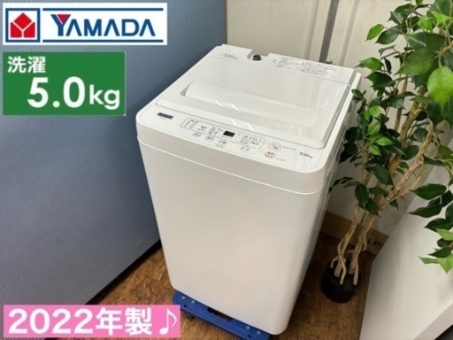 I469  2022年製♪ YAMADA 洗濯機 （5.0㎏） ⭐ 動作確認済 ⭐ クリーニング済