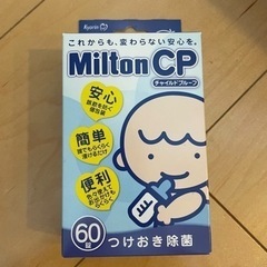 【3/30日まで限定】ミルトン　CP 56錠