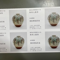 箱根美術館・MOA美術館共通の、無料入館券1枚（場合によっては、...