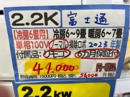 【富士通／エアコン2.2k】【2023年製】【６畳用】【クリーニング済】【６ヶ月保証】【取付可】【管理番号12603】