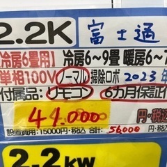 富士通／エアコン2.2k】【2023年製】【6畳用】【クリーニング済】【6 