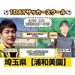 3/30埼玉1DAYサッカースクール【浦和美園】年中～小学3年生