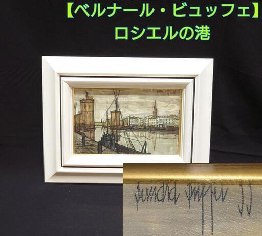 ベルナール ビュッフェ 【ロシエルの港】 絵画 複製 風景画 額縁
