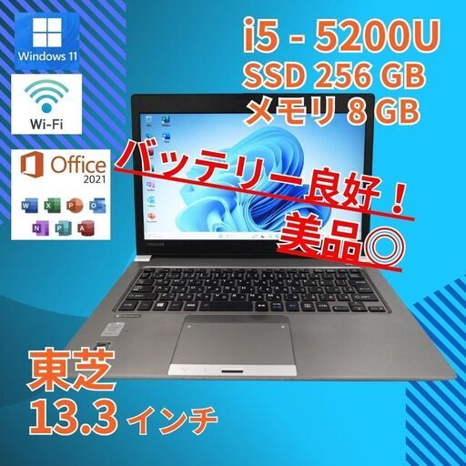 美品★ 13 東芝 i5-5200U 8GB SSD256GB office