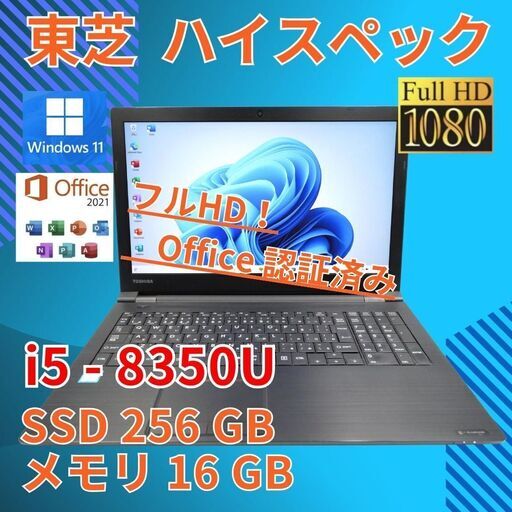 フルHD 美品★ 15 東芝 i5-8 16GB SSD256GB office