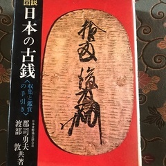 古書　1972年　日本の古銭