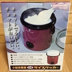 【新品】小型炊飯器ライスクッカー