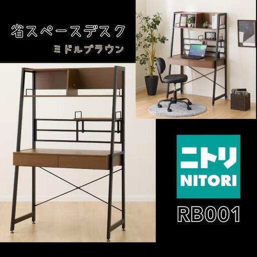 【ニトリ】省スペースデスク【RB001】ブラウン×アイアン　　　【完成品】※組み立て済み