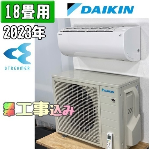 ダイキン 18畳用 ルームエアコン 2023年製 工事費込み #3504 ダイキン 18畳用 ルームエアコン 2023年製 工事費込み #3504