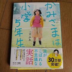 かみさまは小学５年生　美品