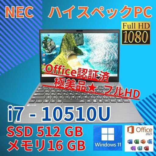 フルHD 美品★ NEC i7-10 SSD512GB office 16GB