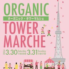 【明日🌟】3/30(土)・31(日) オーガニック・タワー…