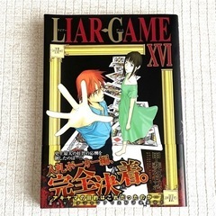 漫画「LIAR GAME」 甲斐谷 忍