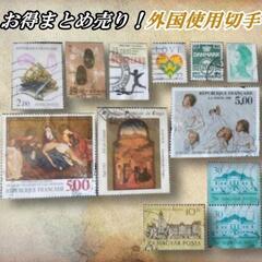 【ネット決済・配送可】☆レアまとめ☆ 外国使用済み切手