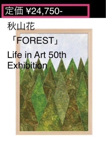【IDEE】《新品・未使用・SOLD OUT品》秋山花 「FOREST」 Life in Art 50th Exhibition