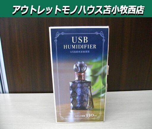 開封未使用品 USB式超音波加湿器 YKS-U42J ブルー ヤマダオリジナル タンク容量330ml 2wayミスト 苫小牧西店