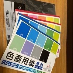 【受付終了】画用紙、カラーボード