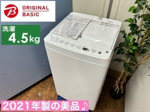 I760  2021年製の美品♪ ORIGINAL BASIC 洗濯機 （4.5㎏）⭐ 動作確認済 ⭐ クリーニング済