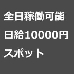 【スポット案件/急募☆】【日給10000円】京都府向日市 / 軽...