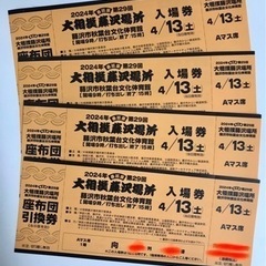 【明日4/13開催！】※まだあります！相撲藤沢場所チケット　令和6年4/13(土)  秋葉台文化体育館 明日4/13開催！】※まだあります！相撲藤沢場所チケット 令和6年4/