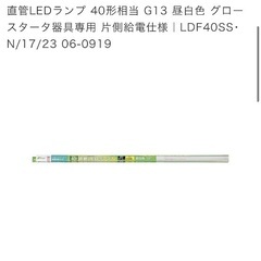 新品　LED蛍光灯　電機 直管LEDランプ 40形相当 