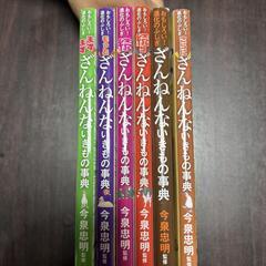 ざんねんないきもの事典