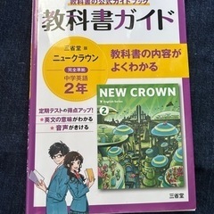 三省堂ニュークラウン中2教科書ガイド