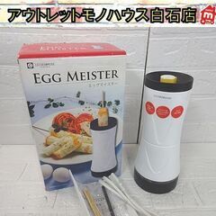 保管未使用 エッグマイスター NC41680 卵調理器 イサムコーポレーション 調理家電 札幌市 白石店