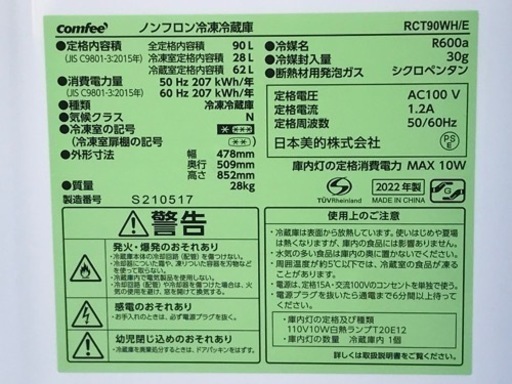 E255J◇コンフィー◇２ドア小型冷凍冷蔵庫◇90L◇2022年製◇コンパクト◇右開き◇RCT90WH/E