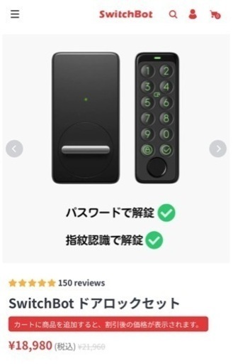【取引先決定】SwitchBot ドアロックセット(定価18,980円)