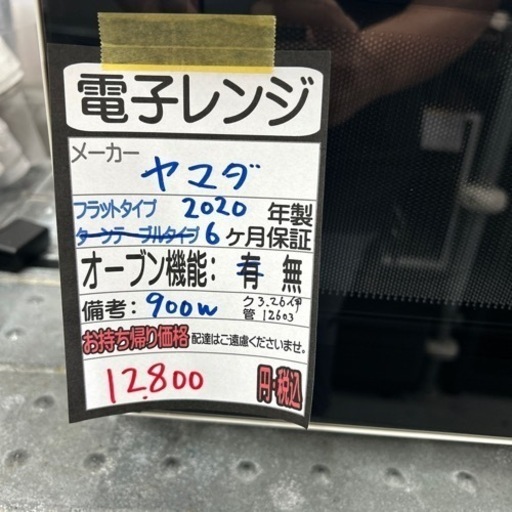 【ヤマダ】電子レンジ★2020年製クリーニング済/６ヶ月保障付　管理番号12603