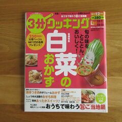 【レシピ本】3分クッキング 白菜のおかず ¥1-