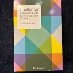 ベネッセ　中学英和・和英辞典