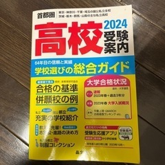 首都圏高校受験案内　２０２4年度用 /単行本　必要でしたら202...