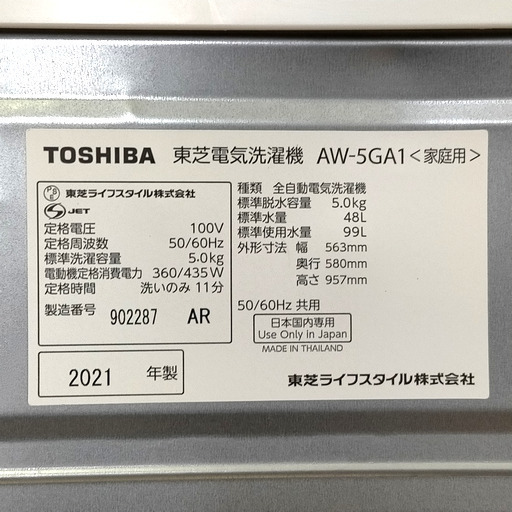 5.0kg 全自動洗濯機 東芝 2021年製 手渡し歓迎!! R03045 1️⃣