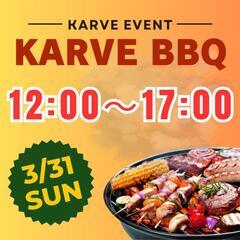3/31(日)KARVE BBQ！■5時間お酒・ソフトドリ…