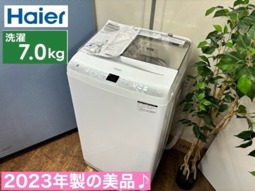 I365  ジモティー限定価格！ 2023年製の美品♪ Haier 洗濯機 （7.0㎏） ⭐ 動作確認済 ⭐ クリーニング済
