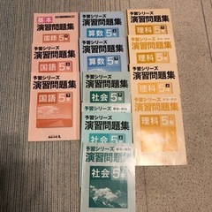 予習シリーズ　演習問題集　5年　国語　算数　理科　社会　早稲田ア...