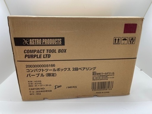 完売！アストロツールボックス:パープル新品未開封品