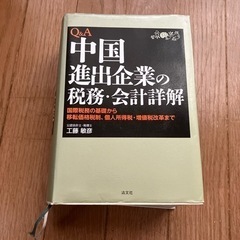 中国進出企業の税務会計詳解