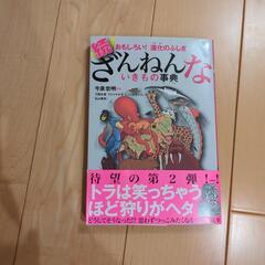 続ざんねんな生き物事典