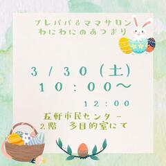 3/30🌱妊娠中～0歳児のご家族向けサロン「わにわにのあつ…