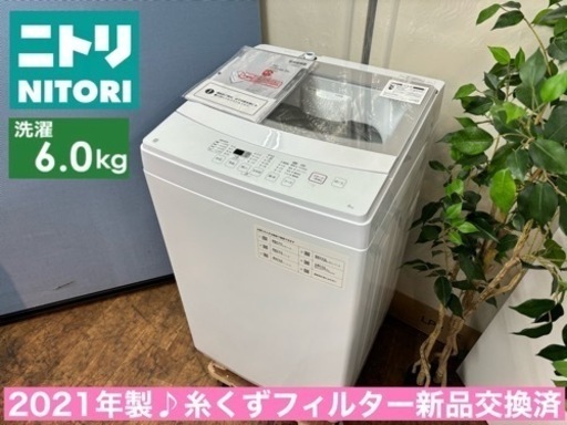 I320  ジモティー限定価格！ 2021年製♪ NITORI 洗濯機 （6.0㎏） ⭐ 動作確認済 ⭐ クリーニング済