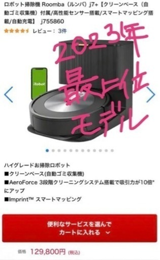 ロボット掃除機 Roomba（ルンバ）2023年最上位モデル