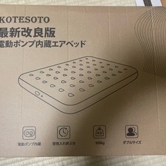 【訳あり】KOTESOTO 電動エアベッド ダブル