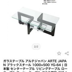 大塚家具　アルテジャパン　センターテーブル　YG-64