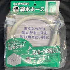 全自動洗濯機用　給水ホース　1M