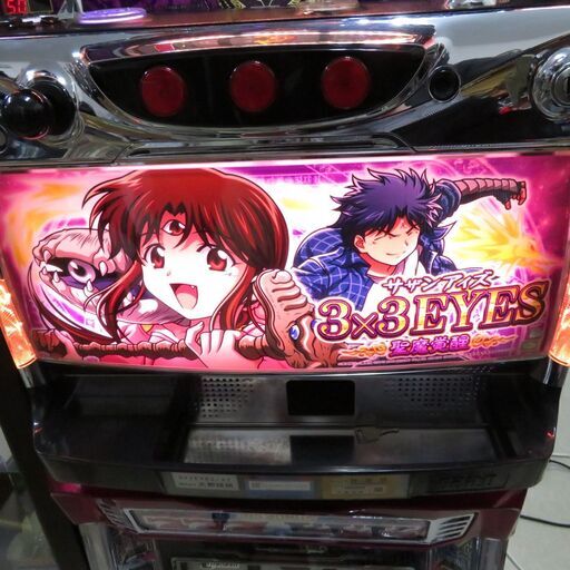 実機 税込 3×3EYES ～聖魔覚醒～（サザンアイズ）◇コイン不要機付◇
